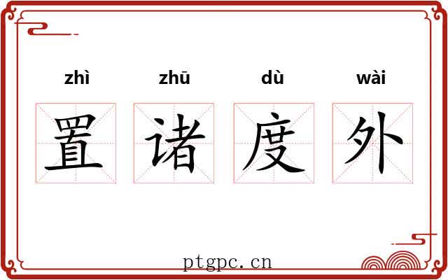 置诸度外