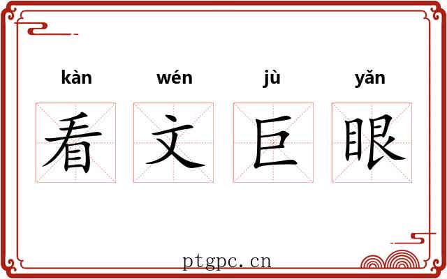 看文巨眼