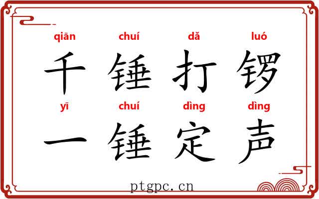 千锤打锣，一锤定声