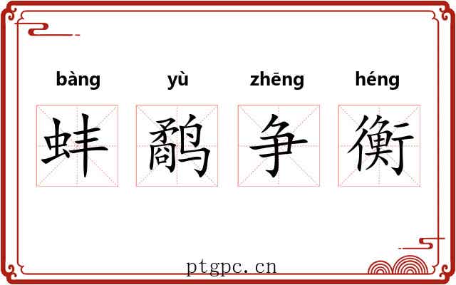 蚌鹬争衡