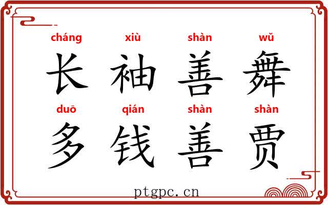 长袖善舞，多钱善贾