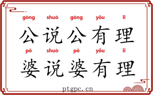 公说公有理，婆说婆有理