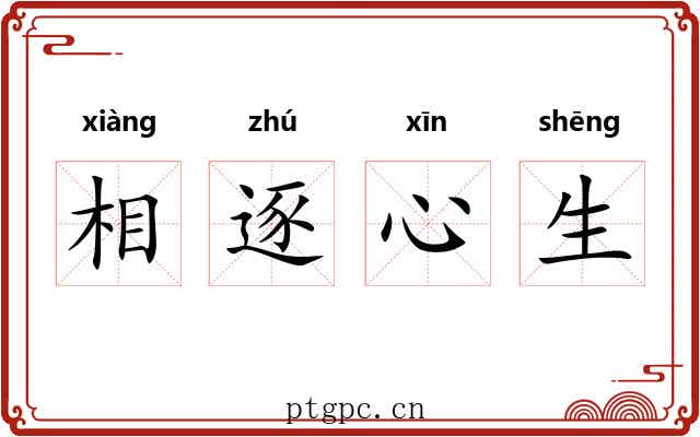 相逐心生