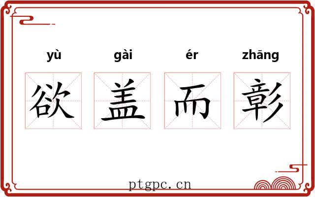 欲盖而彰