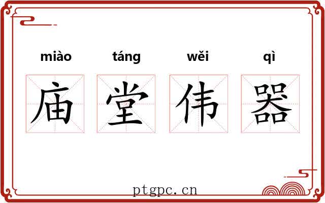 庙堂伟器