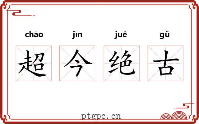 超今绝古
