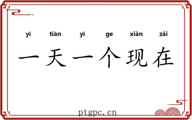 一天一个现在
