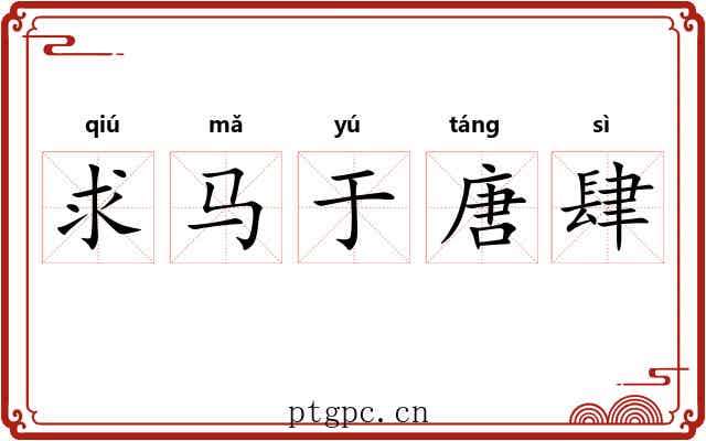 求马于唐肆