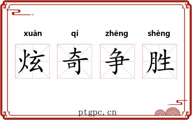 炫奇争胜