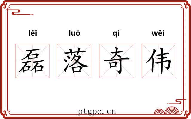 磊落奇伟
