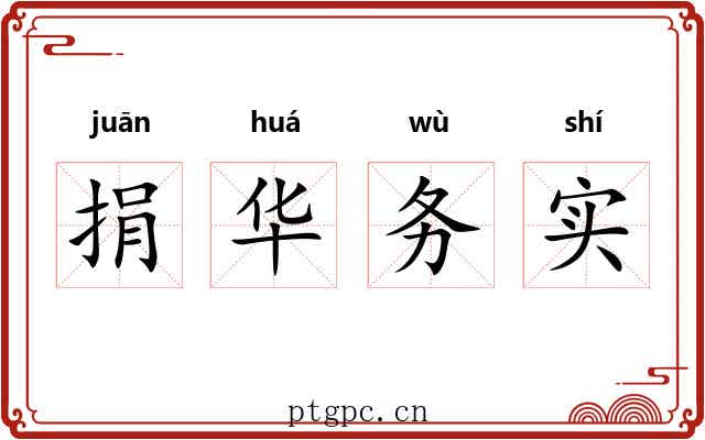 捐华务实