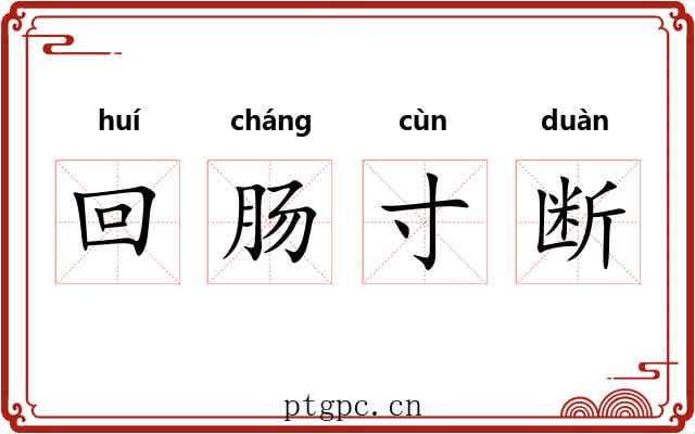 回肠寸断