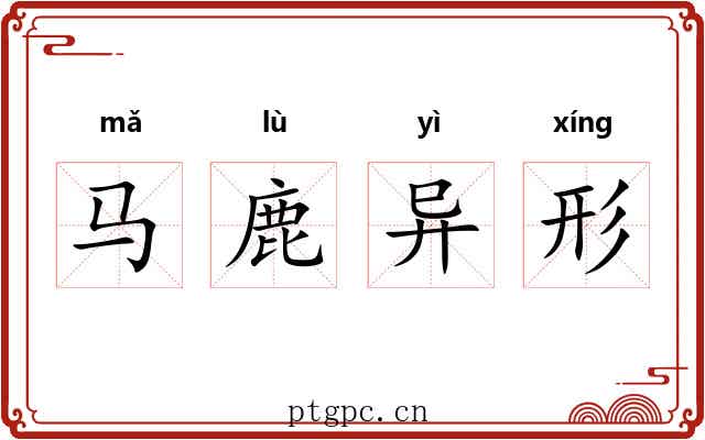 马鹿异形
