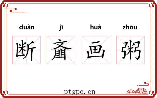 断齑画粥