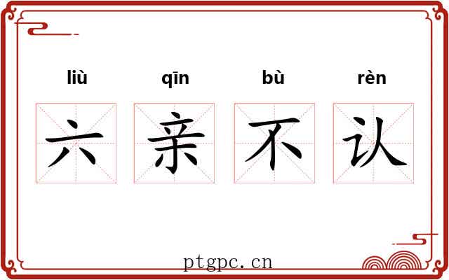 六亲不认