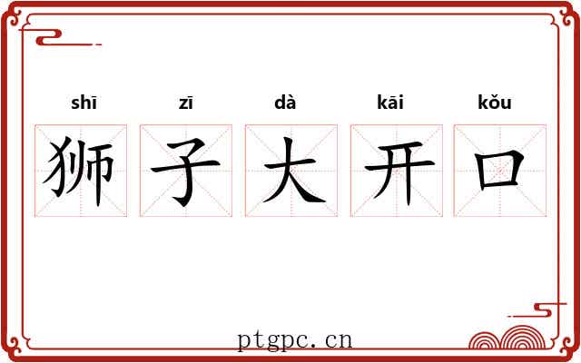 狮子大开口
