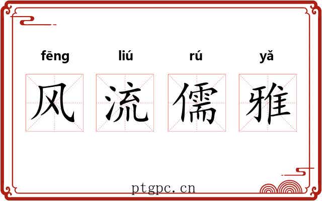 风流儒雅
