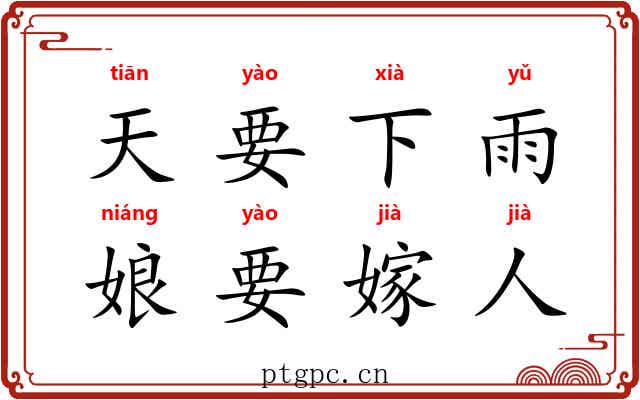 天要下雨，娘要嫁人