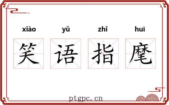 笑语指麾