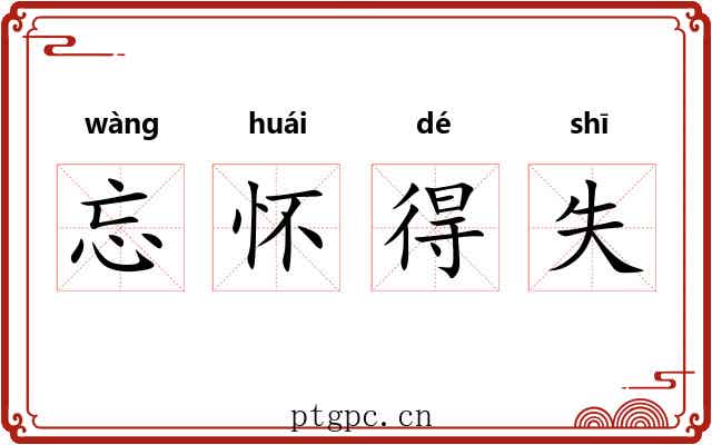 忘怀得失