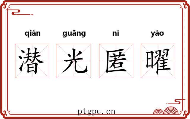 潜光匿曜