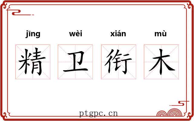 精卫衔木