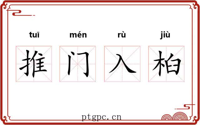 推门入桕