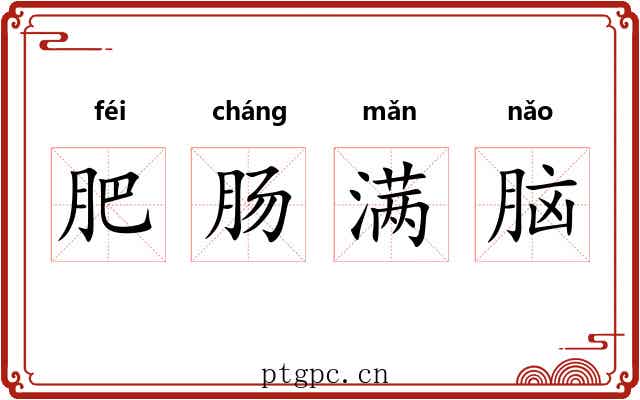 肥肠满脑