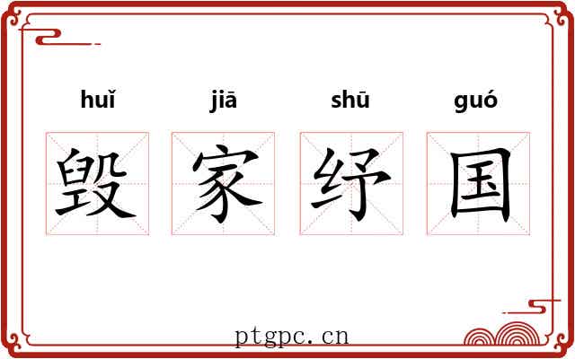 毁家纾国