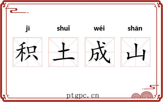 积土成山