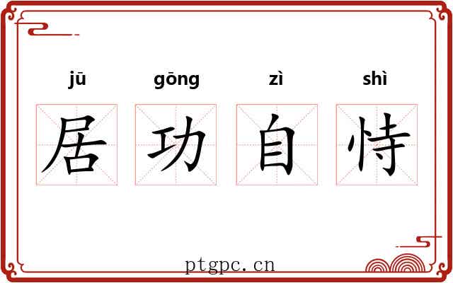 居功自恃