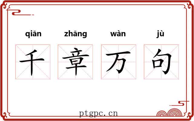 千章万句