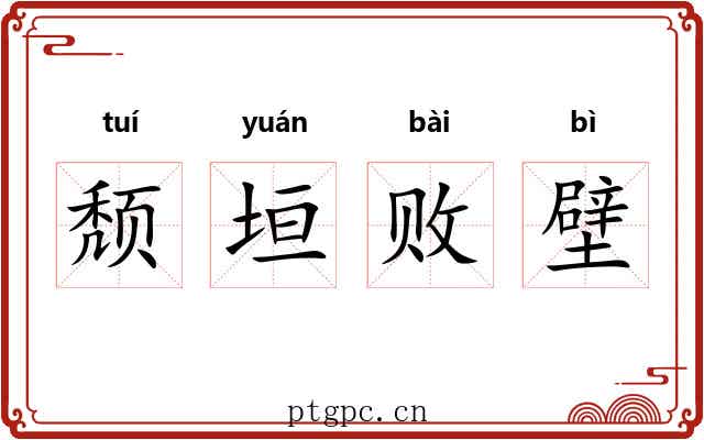 颓垣败壁