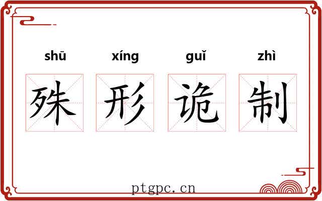 殊形诡制