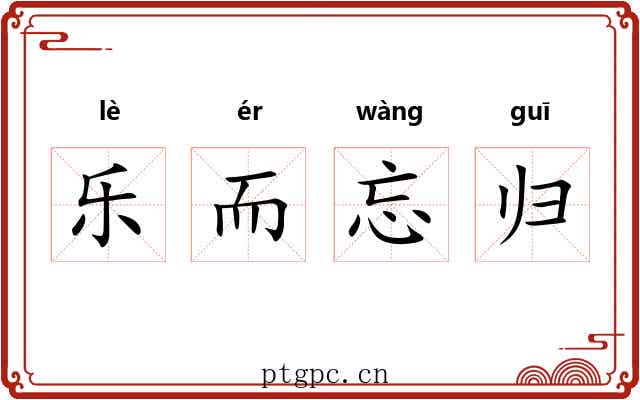 乐而忘归