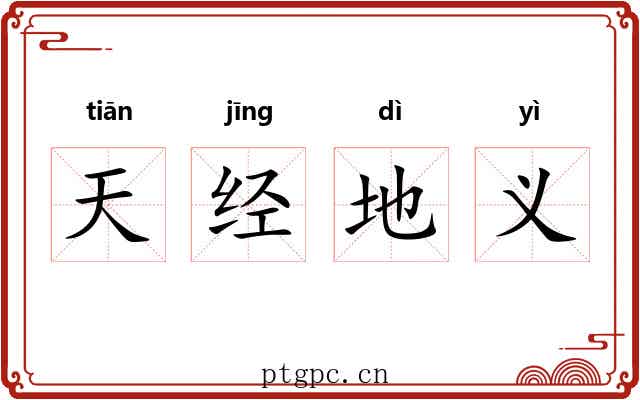 天经地义