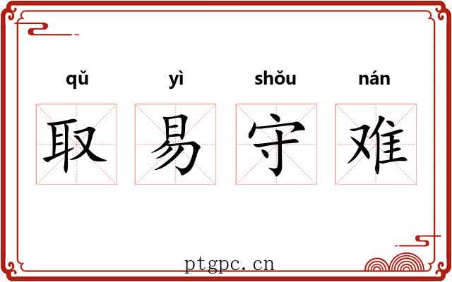 取易守难
