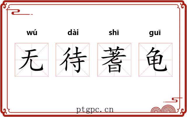 无待蓍龟