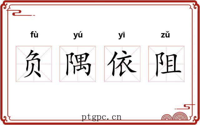 负隅依阻