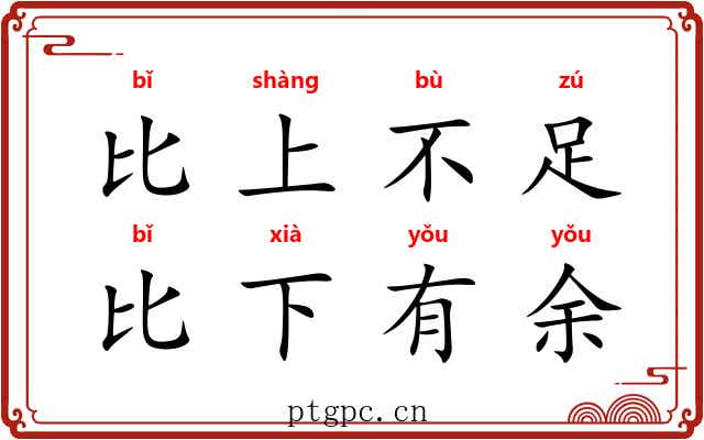 比上不足，比下有余