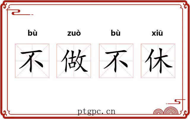 不做不休