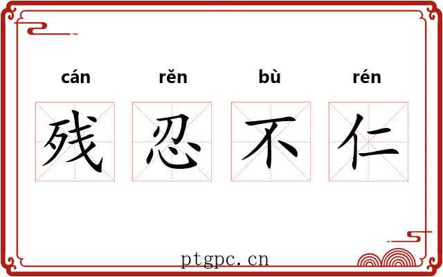 残忍不仁