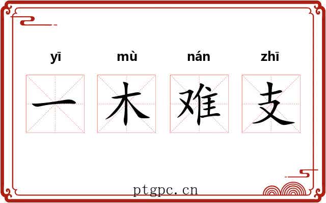 一木难支