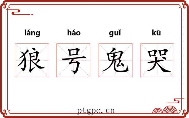 狼号鬼哭