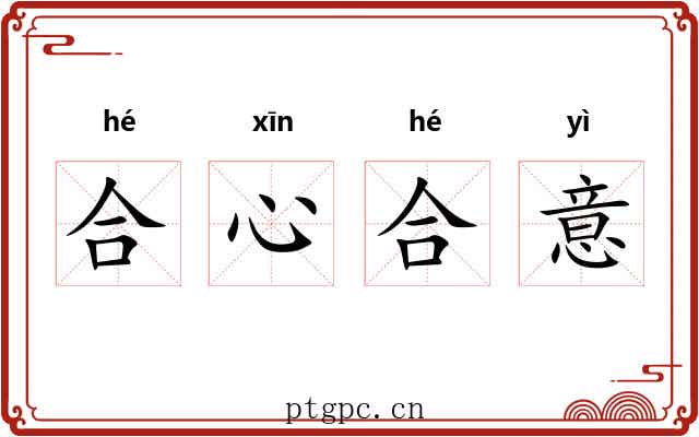 合心合意