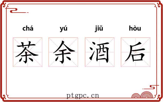 茶余酒后