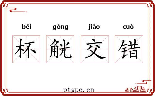 杯觥交错