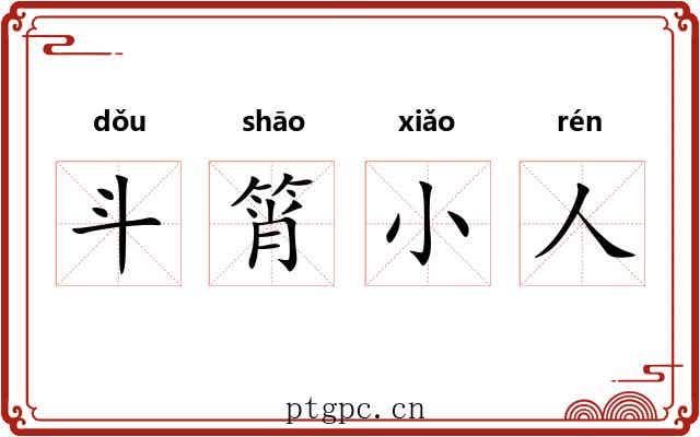斗筲小人