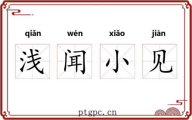 浅闻小见
