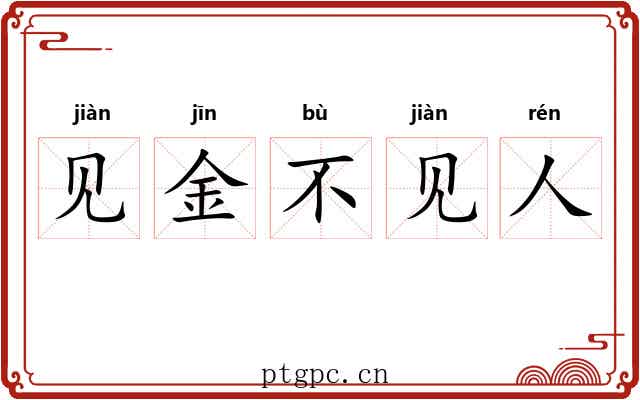见金不见人